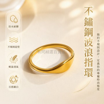 台灣出貨✨ 不鏽鋼戒指 可水洗戒指 女款時尚設計戒指 不規則造型食指戒 簡約百搭飾品