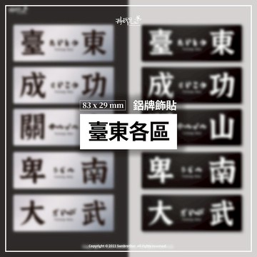 【SunBrother】台東各區/鋁牌飾貼