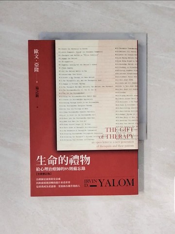 【書寶二手書T7／心理_V6B】生命的禮物：給心理治療師的85則備忘錄【全新修訂版】_歐文．亞隆,  易之新