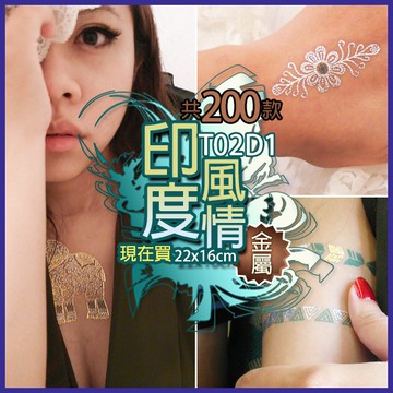 印度風情 金屬 紋身貼紙共200款👑大邱紋身👑【T02D】TATTOO 防水 紋身貼紙刺青貼紙紋身貼刺青貼 T02