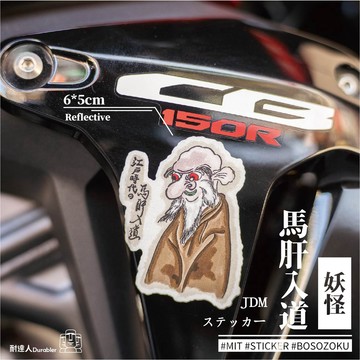 【耐達人】MIT 日本妖怪 馬肝入道 百鬼 江戶 妖怪圖鑑 JDM 反光貼紙 車貼 安全帽貼 筆電貼 汽車貼紙 機車貼紙