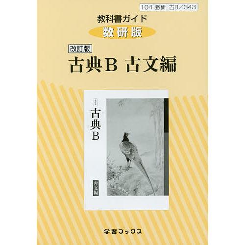 教科書ガイド 数研版 343古典B古文編