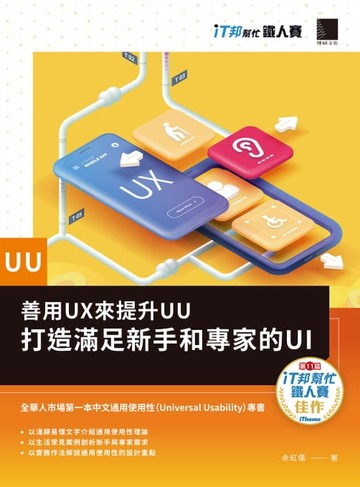 【電子書】善用UX來提升UU：打造滿足新手和專家的UI（iT邦幫忙鐵人賽系列書）