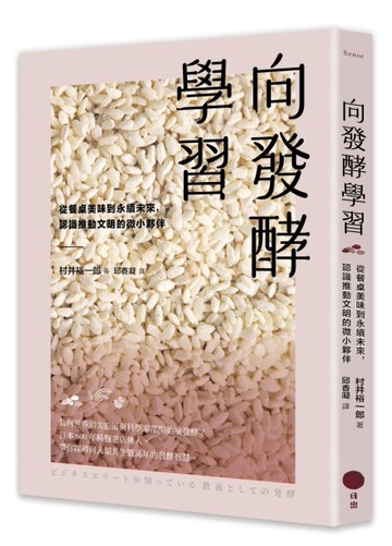 向發酵學習：從餐桌美味到永續未來，認識推動文明的微小夥伴
