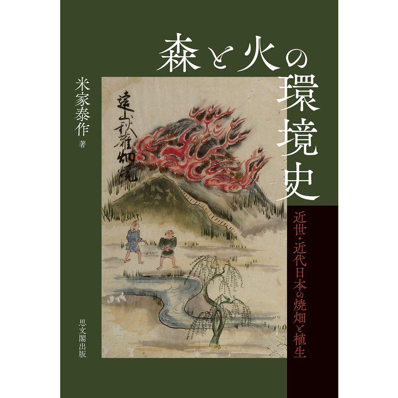 森と火の環境史ー近世・近代日本の焼畑と植生ー