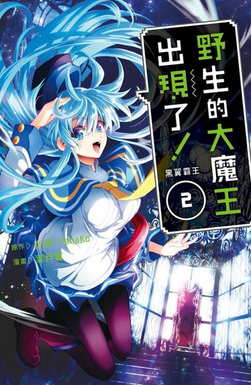【電子書】野生的大魔王出現了！　黑翼霸王(2)【含電子書限定特典】