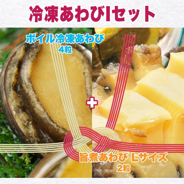 あわびの色々な魅力を味わえる 冷凍あわびIセット