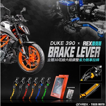 老虎摩托 Rex 雷克斯 奧地利 KTM DUKE 390 年份20-22 六段式 省力煞車 離合器 拉桿