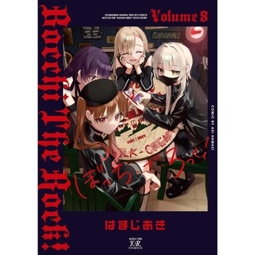 [TP小屋](全新有貨) 日文漫畫 孤獨搖滾 第8卷 VOLUME 8 2025年11月發售 9784832296770