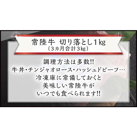 ふるさと納税 『 常陸牛 』 切り落とし 1kg (茨城県共通返礼品) 国産 お肉 肉 A4ランク A5ランク ブランド牛 茨城県牛久市