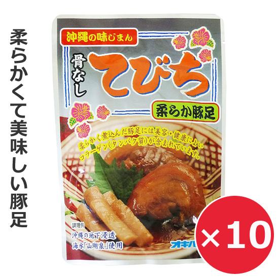 豚足煮込み テビチ 骨なしてびち ごぼう入り 165g×10個 オキハム 沖縄のお土産 沖縄料理 レトルト