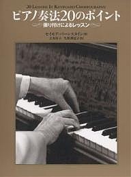 ピアノ奏法20のポイント 振り付けによるレッスン セイモア・バーンスタイン 大木裕子 久野理恵子