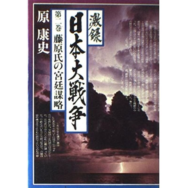 激録 日本大戦争 (第2巻) 藤原氏の宮廷謀略