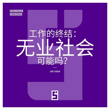 【電子書】La fin du travail : une société sans emploi est elle possible ? (version chinois mandarin)