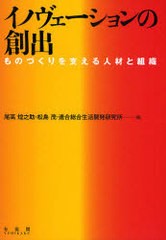 イノヴェーションの創出 ものづくりを支える人材と組織