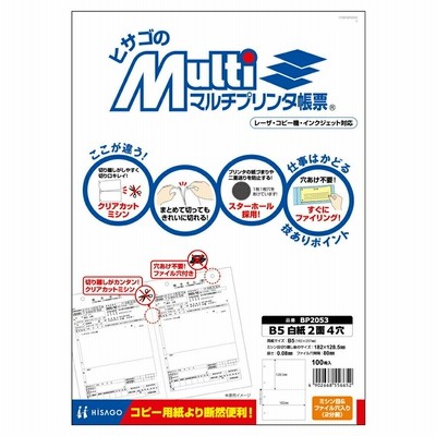 ヒサゴ マルチプリンタ帳票 B5 白紙 2面 4穴 100枚 BP2053