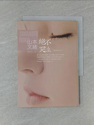 【書寶二手書T1／翻譯小說_YCC】絕不哭泣_山本文緒