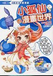 小狐仙的漫畫世界：東方古典人物畫法入門