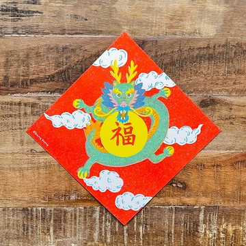 福氣龍來/孔版印刷/春聯明信片