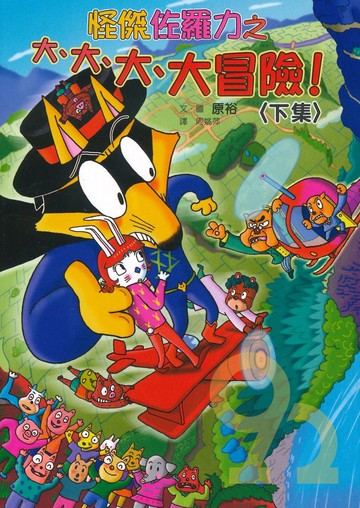 怪傑佐羅力45:大、大、大、大冒險!下集(親子天下)