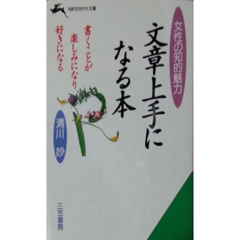 文章上手になる本 (知的生きかた文庫)