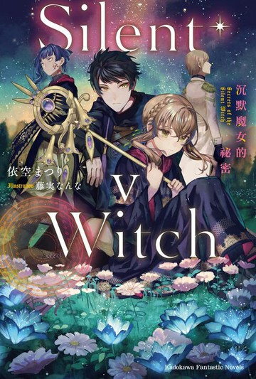 【電子書】Silent Witch (5) 沉默魔女的祕密