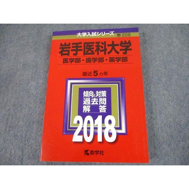 TT10-108 教学社 2018 岩手医科大学 医学部・歯学部・薬学部 最近5ヵ年 過去問と対策 大学入試シリーズ 赤本 21m1A