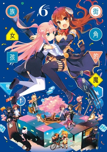 【電子書】街角的魔族女孩 (6)