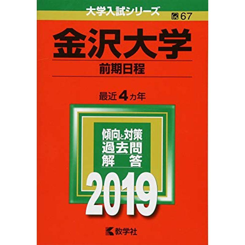 金沢大学(前期日程) (2019年版大学入試シリーズ)