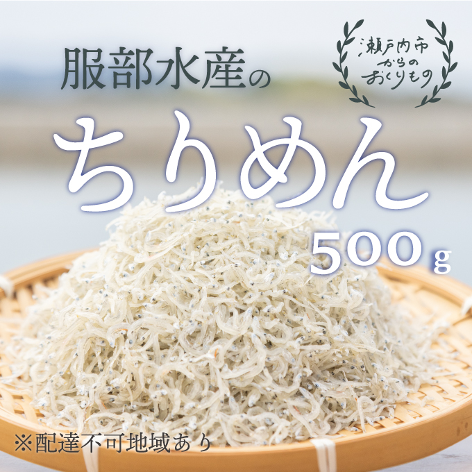 服部水産の牛窓 ちりめん 500g