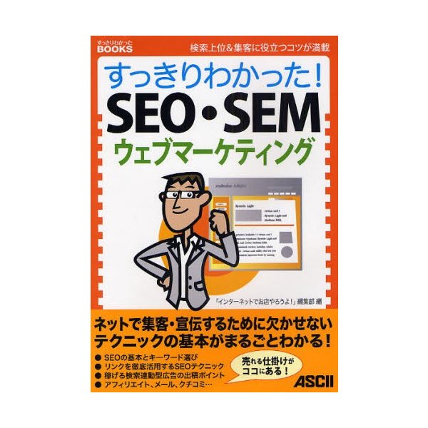 アスキーメディアワークス すっきりわかった SEO・SEM・ウェブマーケティング 検索上位 集客に役立つコツが満載