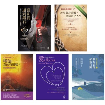 當和尚遇到鑽石套書（5冊）