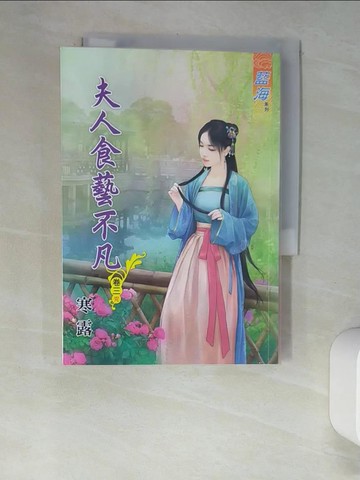 【書寶二手書T5／言情小說_XHR】夫人食藝不凡˙卷三【完】_寒露