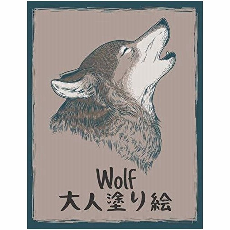 Wolf 塗り絵 大人 塗り絵 狼 50片面オオカミのデザイン動物の塗り絵オオカミ男の子と女の子のための完璧な贈り物すべての年齢子供と大人 通販 Lineポイント最大get Lineショッピング