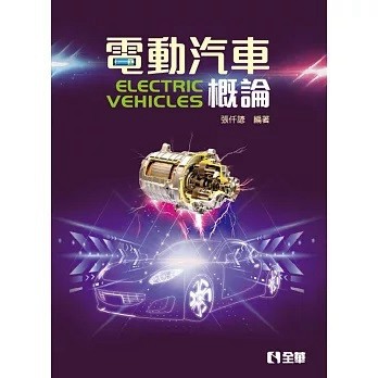 全華-建宏 2024 電動汽車概論 9786264010429 <建宏書局>