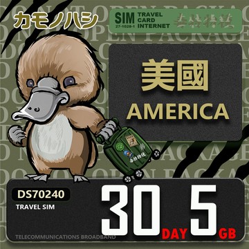 Platypus 【鴨嘴獸 旅遊網卡】Travel Sim 美國30日5GB 上網卡  旅遊卡