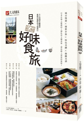日本私藏好味食旅：大人的週末編輯部推薦在地特色主題旅行[二手書_良好]