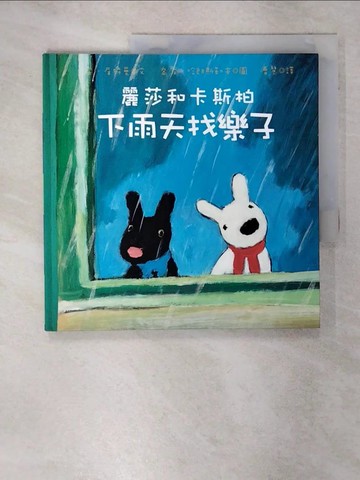 【書寶二手書T4／少年童書_UGC】麗莎和卡斯柏: 下雨天找樂子_安．居特曼,  曹慧