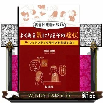 総合診療医が教える よくある気になるその症状 レッドフラッグサインを見逃すな