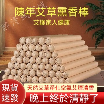 【臺灣出貨】純天然艾草熏香棒 點上草本熏香 耳邊清净了 艾香棒 戶外家用室內熏香 艾草熏香座 艾草 艾草薰香