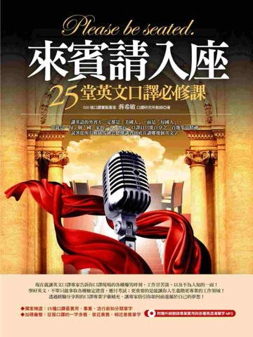 來賓請入座：25堂英文口譯必修課[二手書_良好]