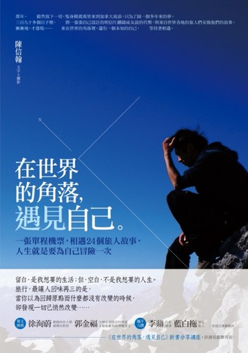 在世界的角落遇見自己：一張單程機票，相遇24個旅人故事，人生就是要為自己冒險[二手書_良好]
