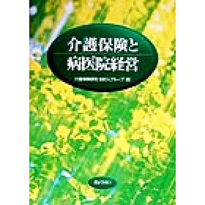 介護保険と病医院経営／介護保険研究　会計人グループ(編者)