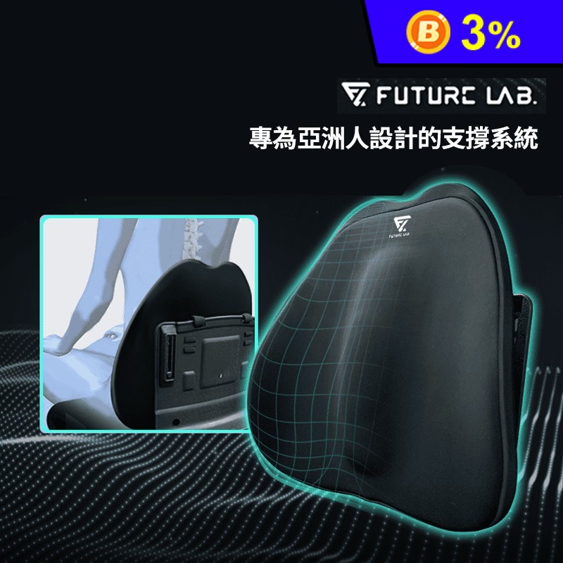 【Future Lab. 未來實驗室】7D 氣壓避震背墊 人體工學 回彈 雙葉片