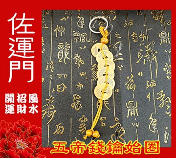 佐運門 專業開光 五帝錢吊飾 純銅 銅製鑰匙圈  五帝錢 招財吊飾 開運商品 硃砂 開運 風水 平安 擋煞 招財 銅錢