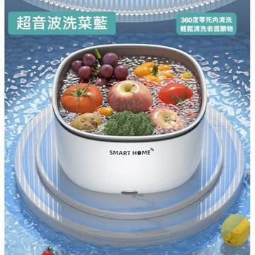 【台北士林🇹🇼發票】家用超音波清洗籃 果蔬清洗機 分離式洗滌籃 濾水籃 送禮