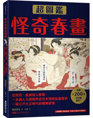 怪奇春畫超圖鑑：從同性、亂倫到人獸戀，一本讓人大開眼界的日本情色私藏寶典，一窺江戶大正時代的極樂歡愉【城邦讀書花園】