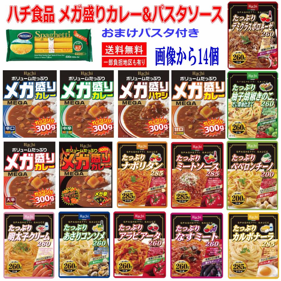 時短食 レトルト  ハチ食品 メガ盛りレトルトカレー たっぷりレトルト パスタソース 14袋セット パスタおまけ付き 関東圏送料無料