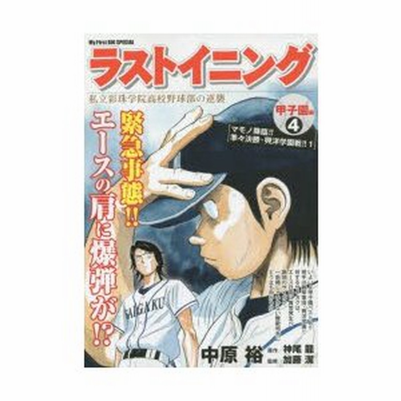 新品本 ラストイニング 甲子園編 マモノ降臨 1 中原 裕 画神尾 龍 原作 通販 Lineポイント最大0 5 Get Lineショッピング