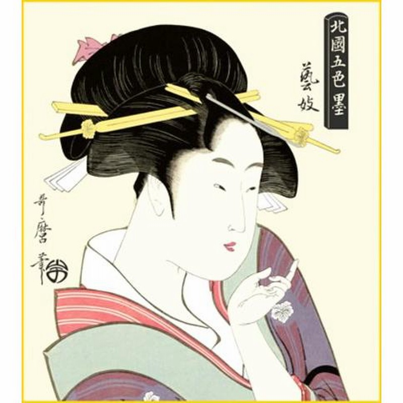 喜多川歌麿 浮世絵 『芸妓』 新絹本 複製画色紙絵 絵画 美人画 和服 ネコポス メール便 | LINEブランドカタログ